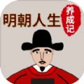 明朝人生养成记