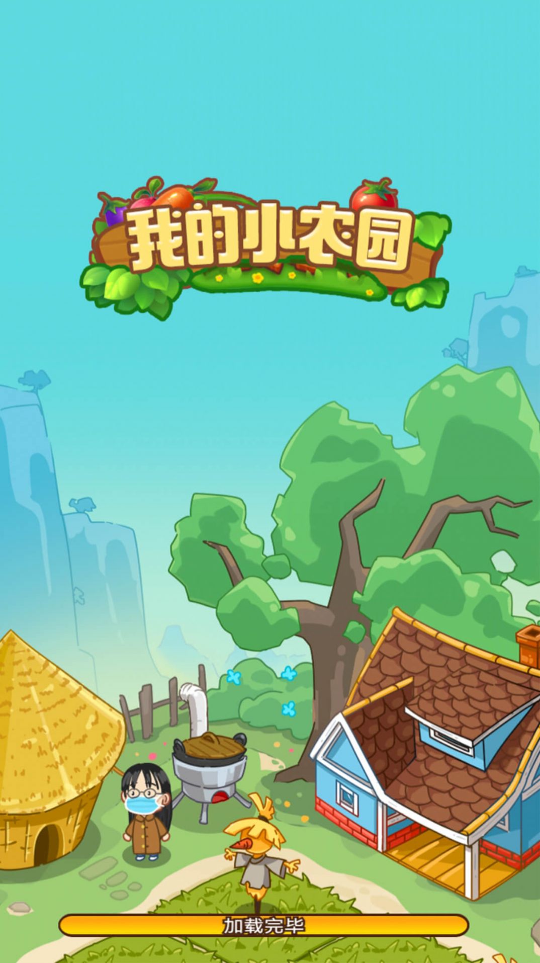 我的幸福农院截图