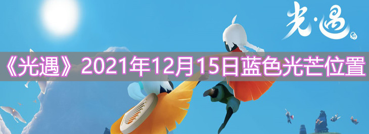 《光遇》2021年12月15日蓝色光芒位置分享