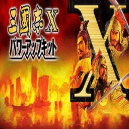 三国志x