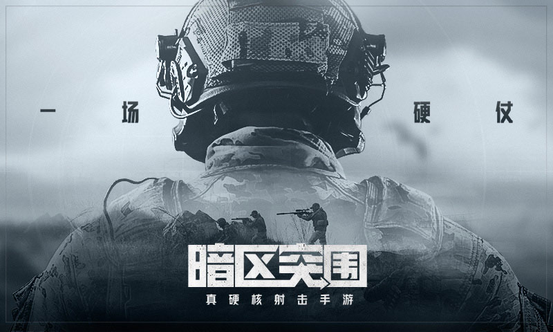 《暗区突围》撤离失败结局解析