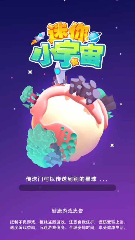 迷你小宇宙截图