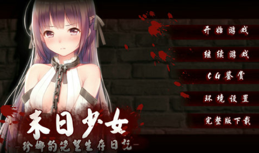 末日少女珍娜的生存日记