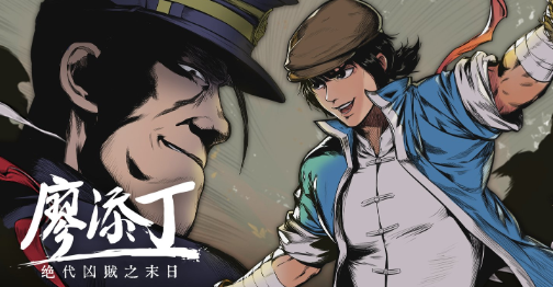 廖添丁绝代凶贼之末日