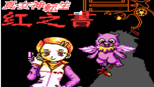 真女神转生赤之书