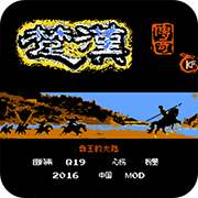 霸王的大陆楚汉传奇fc隐藏道具版