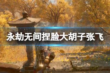《永劫无间》捏脸数据大胡子张飞分享 大胡子张飞怎么捏