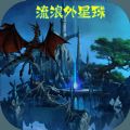 流浪外星球