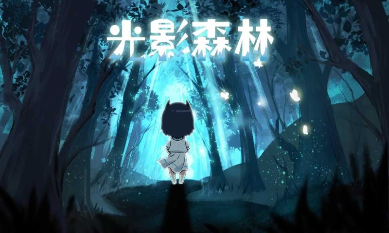 光影森林截图