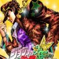 JOJO全明星大乱斗