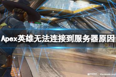 《Apex英雄》为什么游戏掉线