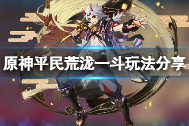 《原神》平民一斗怎么玩