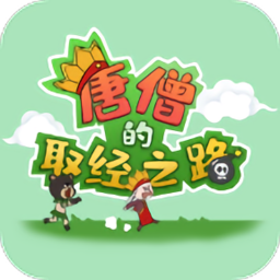 唐僧的取经之路抖音