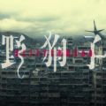 野狗子