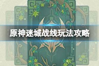《原神》迷城战线玩法攻略 迷城战线光界篇怎么玩