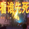 看谁先死
