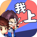我上我也行