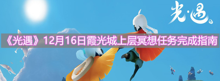 《光遇》12月16日霞光城上层冥想任务完成指南