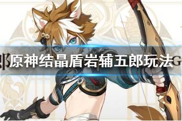 《原神》五郎怎么玩