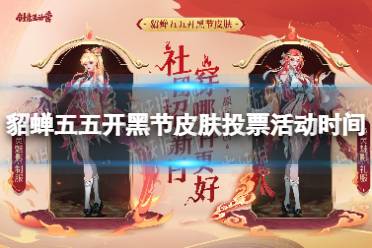 《王者荣耀》貂蝉五五开黑节皮肤投票活动时间 貂蝉新皮肤投票时间介绍