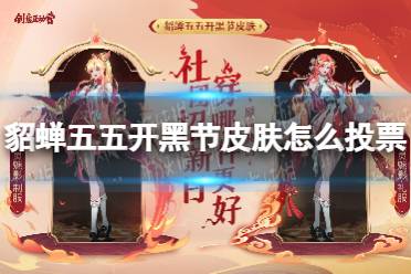 《王者荣耀》貂蝉五五开黑节皮肤怎么投票 貂蝉新皮肤投票方法
