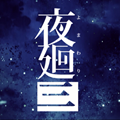 夜迴三