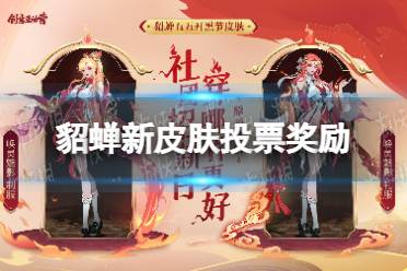 《王者荣耀》貂蝉新皮肤投票奖励 貂蝉五五开黑节皮肤投票奖励是什么
