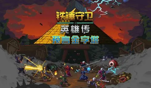 铁锤守卫英雄传