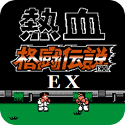 热血格斗传说大字体汉化版
