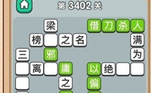 成语变形记