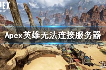 《Apex英雄》无法连接服务器怎么办