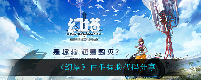 《幻塔》白毛捏脸代码分享