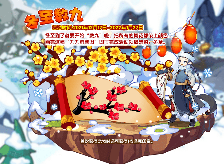 《洛克王国》冬至数九活动玩法解析