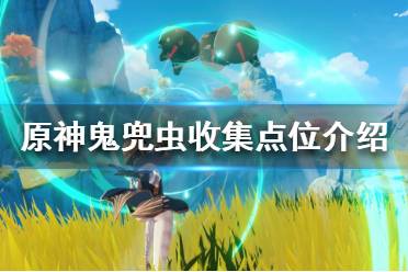 《原神》鬼兜虫哪里多