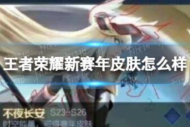 《王者荣耀》新赛年皮肤怎么样 赛年皮肤雅典娜原初追逐者