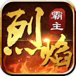 烈焰霸主