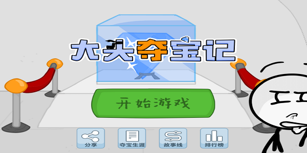 大头夺宝记截图
