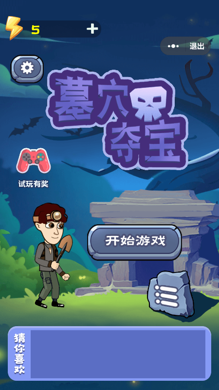 墓穴夺宝截图