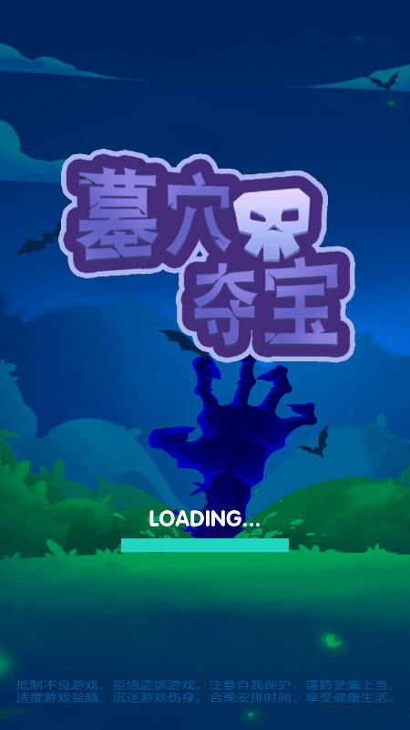 墓穴夺宝截图
