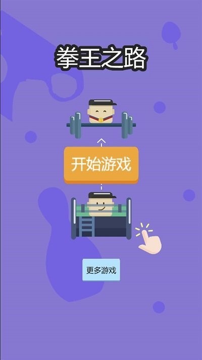 拳王之路截图