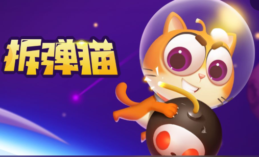 拆弹猫