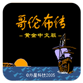 哥伦布传作弊版FC