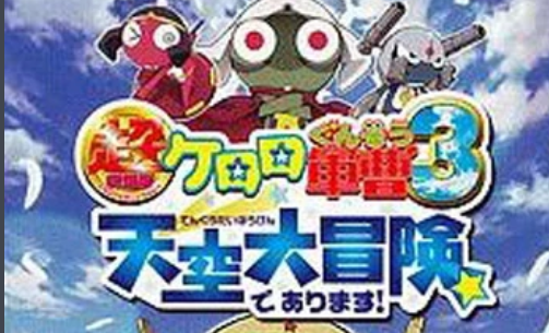 克罗罗军曹3