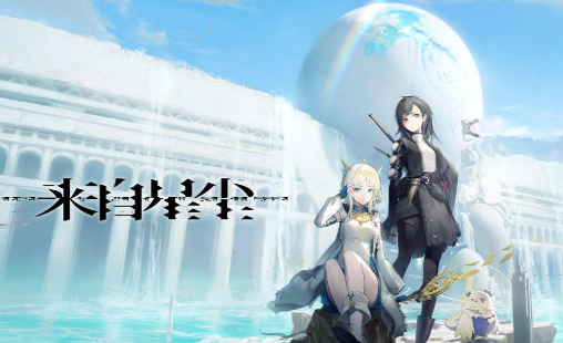 来自星尘rpg游戏