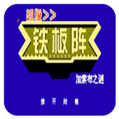 铁板阵手机移植版
