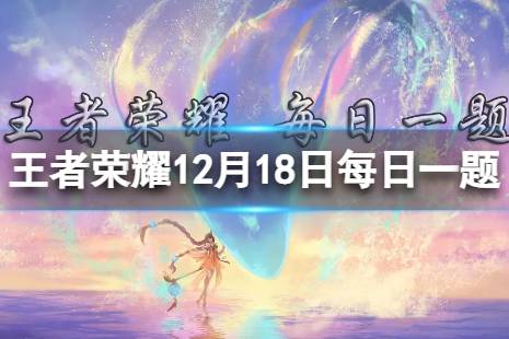 在昨日的第一条推文中，王者周边即将上新哪位英雄的Q版手办