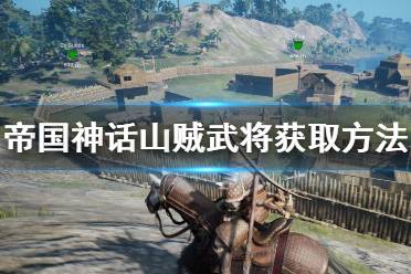 《帝国神话》山贼武将去哪找