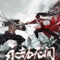 永劫无间epic