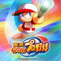 实况力量职业棒球2018