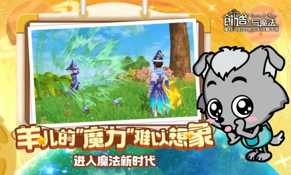 创造与魔法喜羊羊截图